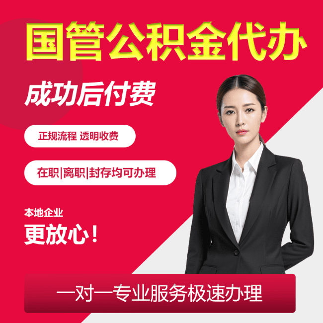 方城国管公积金委托代办