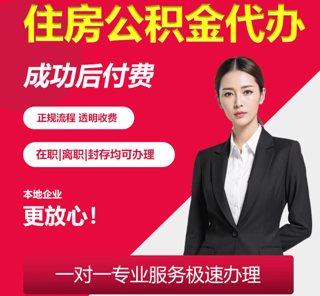 方城住房公积金代办